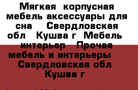 Мягкая, корпусная мебель,аксессуары для сна  - Свердловская обл., Кушва г. Мебель, интерьер » Прочая мебель и интерьеры   . Свердловская обл.,Кушва г.